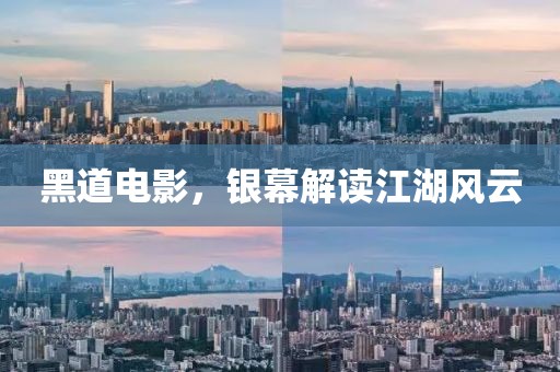 黑道電影，銀幕解讀江湖風云
