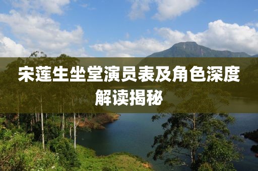宋蓮生坐堂演員表及角色深度解讀揭秘