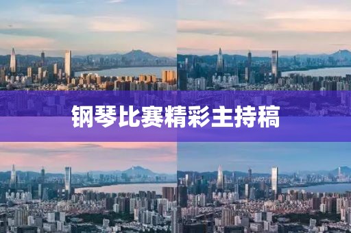 鋼琴比賽精彩主持稿