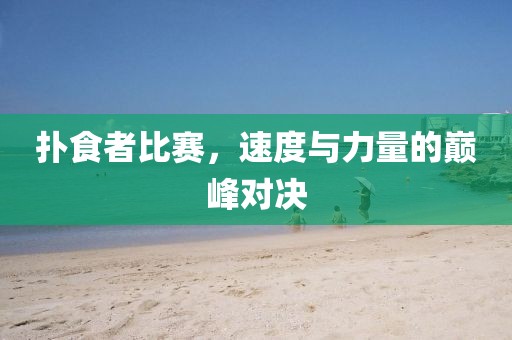 撲食者比賽，速度與力量的巔峰對決