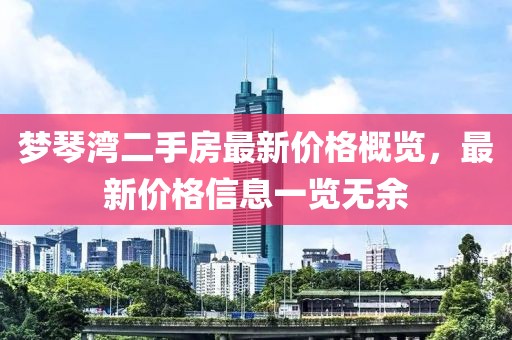 夢琴灣二手房最新價格概覽，最新價格信息一覽無余