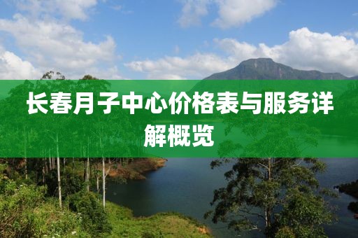 長春月子中心價格表與服務詳解概覽