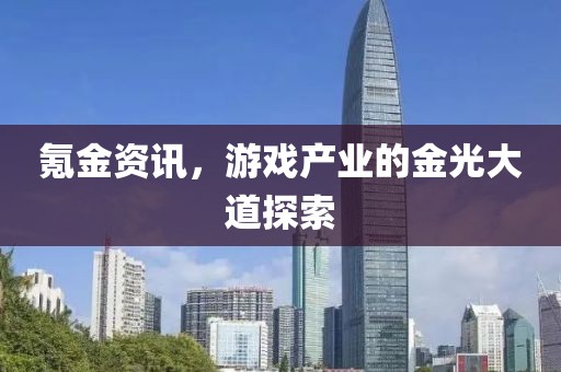 氪金資訊，游戲產業的金光大道探索