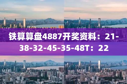 鐵算算盤4887開獎資料：21-38-32-45-35-48T：22