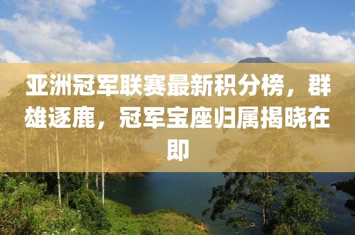 亞洲冠軍聯賽最新積分榜，群雄逐鹿，冠軍寶座歸屬揭曉在即
