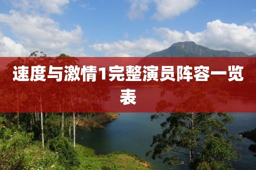 速度與激情1完整演員陣容一覽表