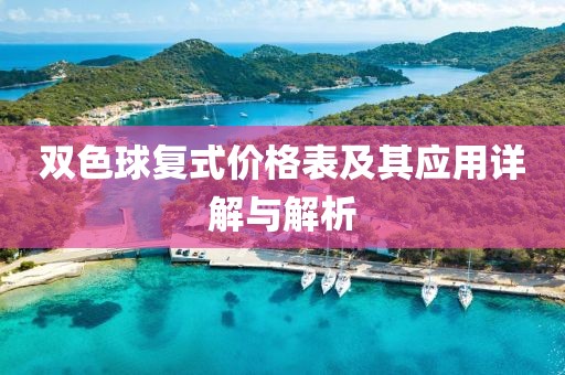 雙色球復式價格表及其應用詳解與解析