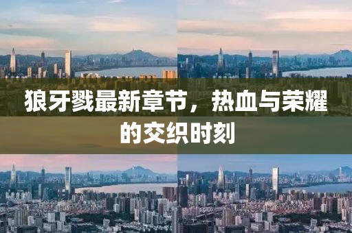 狼牙戮最新章節，熱血與榮耀的交織時刻