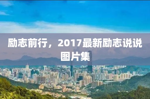 勵志前行，2017最新勵志說說圖片集
