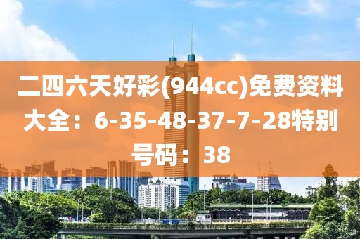 二四六天好彩(944cc)免費資料大全：6-35-48-37-7-28特別號碼：38