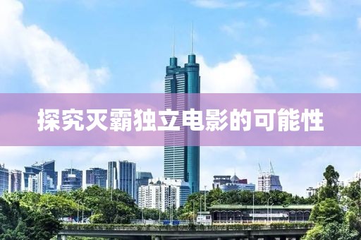 探究滅霸獨立電影的可能性
