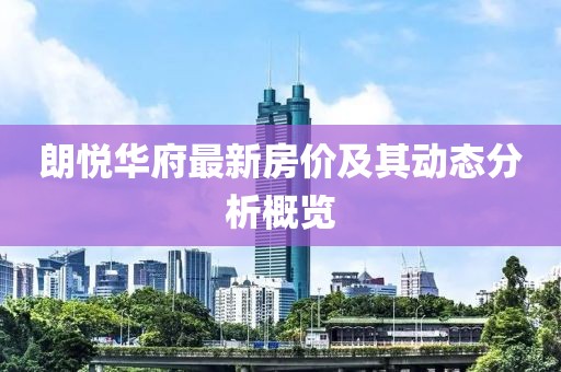 朗悅華府最新房價及其動態分析概覽