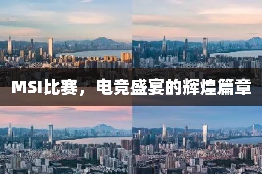 MSI比賽，電競盛宴的輝煌篇章