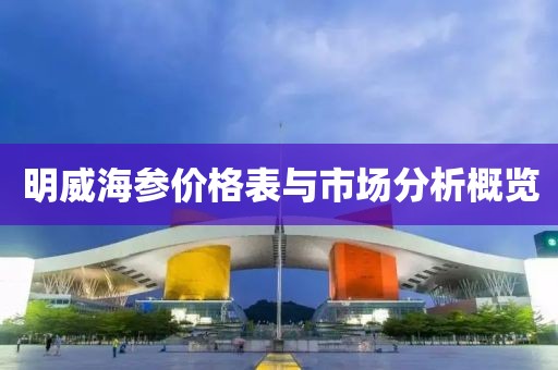 明威海參價格表與市場分析概覽
