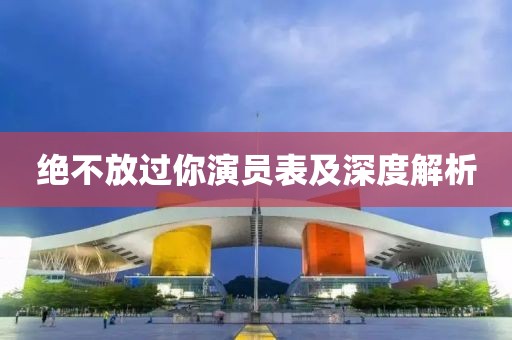 絕不放過你演員表及深度解析
