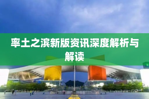 率土之濱新版資訊深度解析與解讀