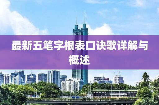 最新五筆字根表口訣歌詳解與概述
