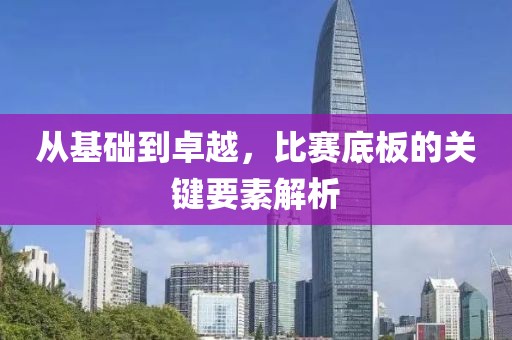 從基礎到卓越，比賽底板的關鍵要素解析