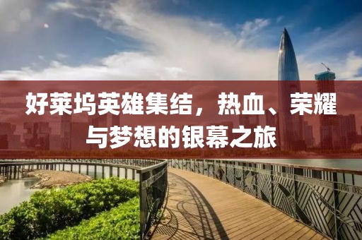 好萊塢英雄集結，熱血、榮耀與夢想的銀幕之旅