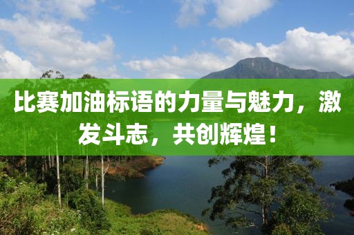 比賽加油標語的力量與魅力，激發斗志，共創輝煌！