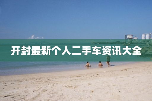 開封最新個人二手車資訊大全
