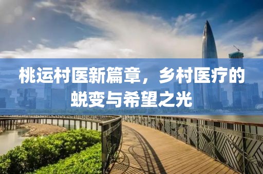 桃運村醫新篇章，鄉村醫療的蛻變與希望之光