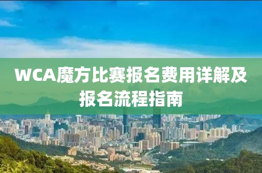 WCA魔方比賽報名費用詳解及報名流程指南