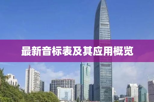 最新音標表及其應用概覽