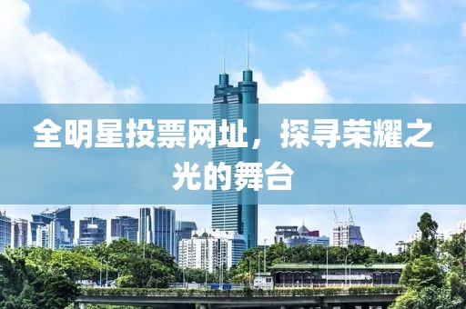 全明星投票網址，探尋榮耀之光的舞臺