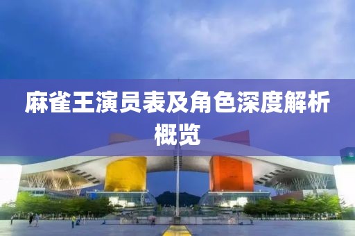 麻雀王演員表及角色深度解析概覽