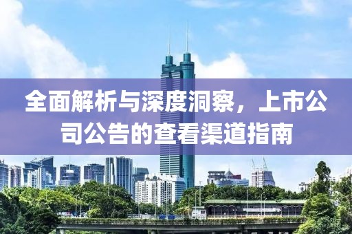 全面解析與深度洞察，上市公司公告的查看渠道指南