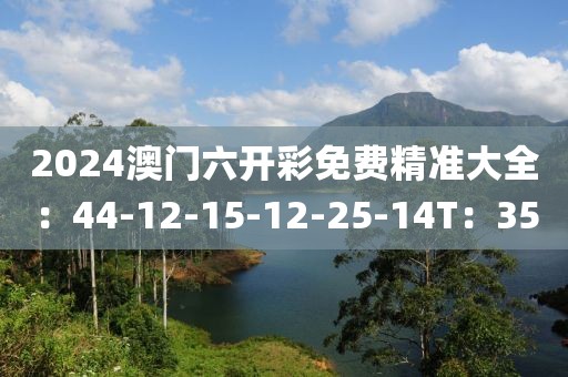 2024澳門六開彩免費精準大全：44-12-15-12-25-14T：35