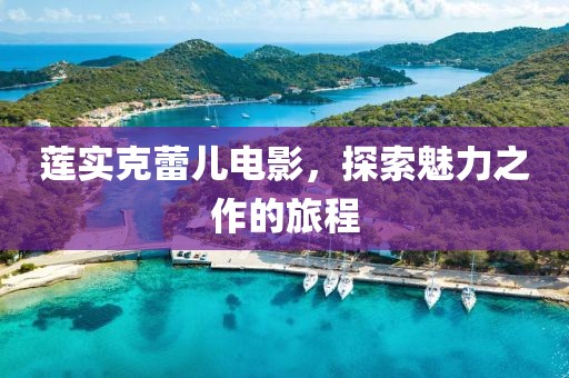 蓮實克蕾兒電影，探索魅力之作的旅程