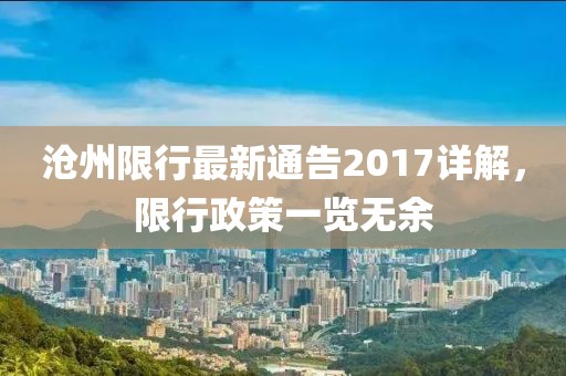 滄州限行最新通告2017詳解，限行政策一覽無余