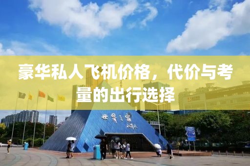 豪華私人飛機價格，代價與考量的出行選擇