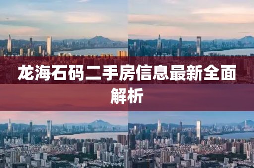 龍海石碼二手房信息最新全面解析