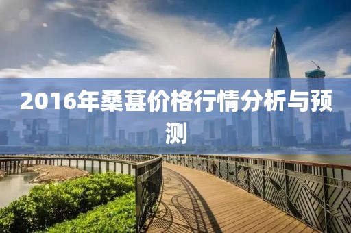 2016年桑葚價格行情分析與預測