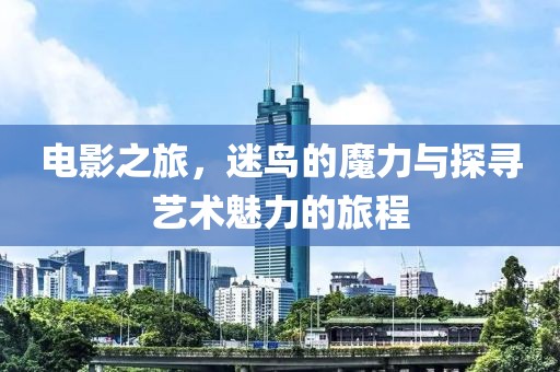 電影之旅，迷鳥的魔力與探尋藝術魅力的旅程