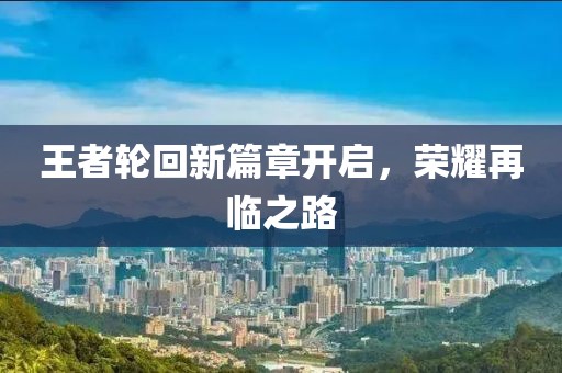 王者輪回新篇章開啟，榮耀再臨之路