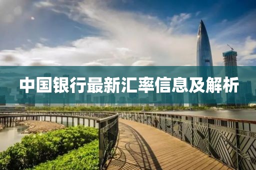 中國銀行最新匯率信息及解析