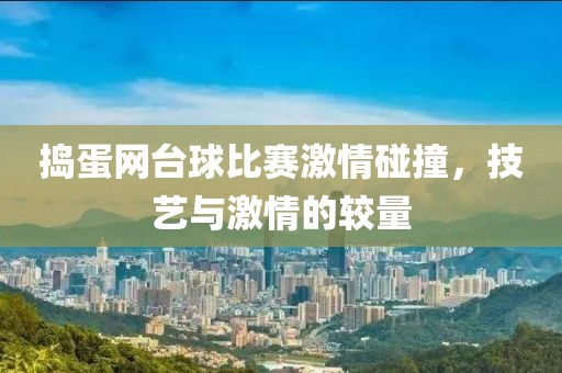 搗蛋網臺球比賽激情碰撞，技藝與激情的較量