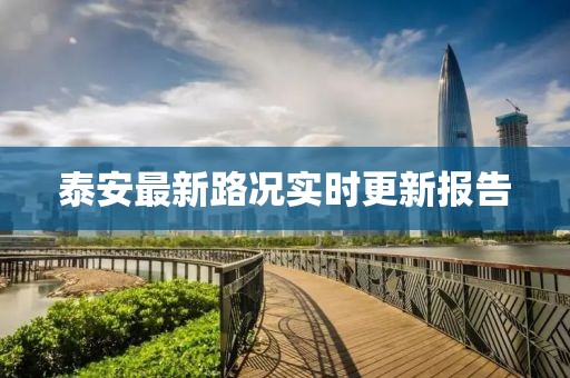 泰安最新路況實時更新報告