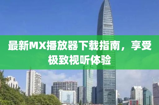 最新MX播放器下載指南，享受極致視聽體驗