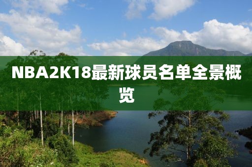 NBA2K18最新球員名單全景概覽