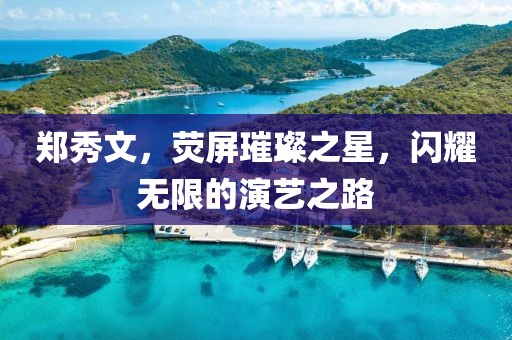 鄭秀文，熒屏璀璨之星，閃耀無限的演藝之路