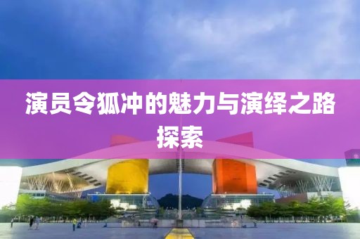 演員令狐沖的魅力與演繹之路探索