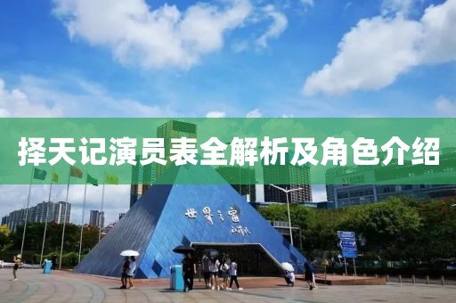 擇天記演員表全解析及角色介紹