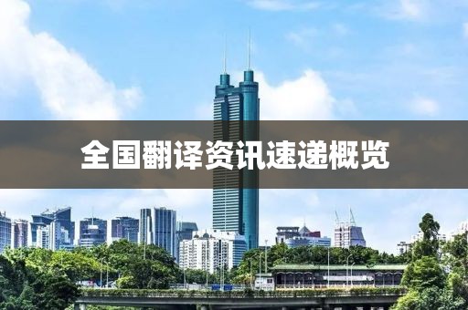 全國翻譯資訊速遞概覽