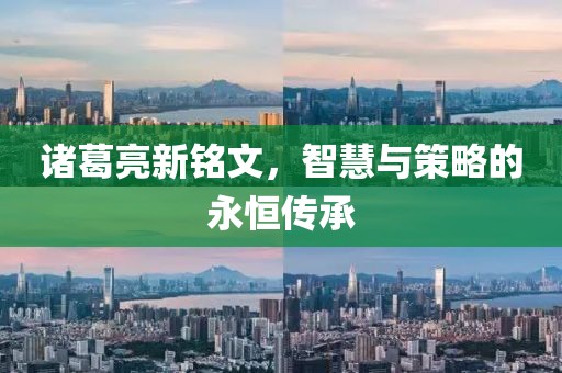諸葛亮新銘文，智慧與策略的永恒傳承