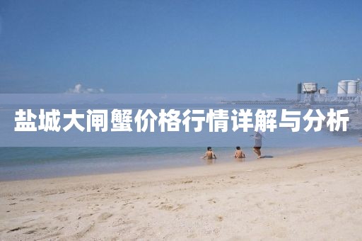 鹽城大閘蟹價格行情詳解與分析